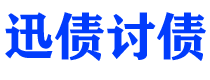 中山债务追讨催收公司